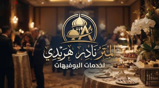 المتر نادر هريدي لخدمات الفندقه