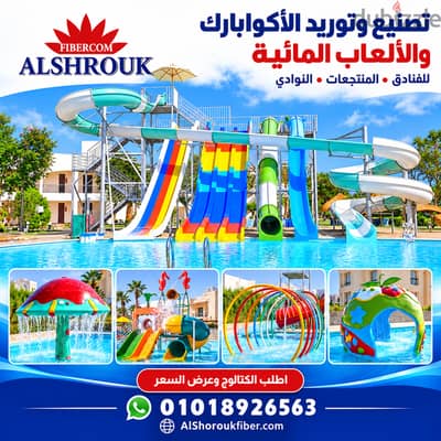 العاب الاطفال (العاب الحدائق)