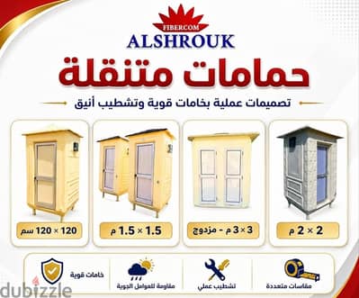 حمامات متنقلة