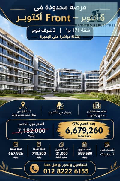 فرصة محدودة في Lake Front – 6 أكتوبر امتلك شقتك بمساحة كبيرة وإطلالة مباشرة على البحيرة، في موقع مميز جدًا في قلب 6 أكتوبر أمام مستشفى مجدي يعقوب