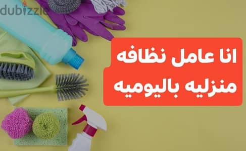 نظافه منزليه باليوميه