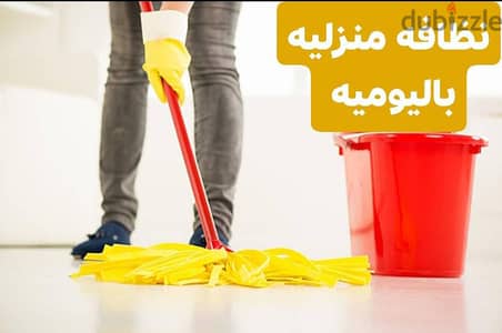 عامل نظافه شقق ومكاتب وفيلات باليوميه