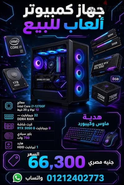 كمبيوتر ألعاب تجميع i7 12700F RTX 3050 32GB رام SSD للبيع القاهرة