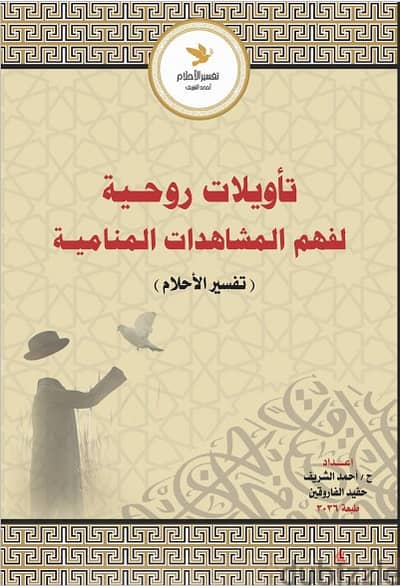 استشارات اسرية و منامية وتأويل للرؤي