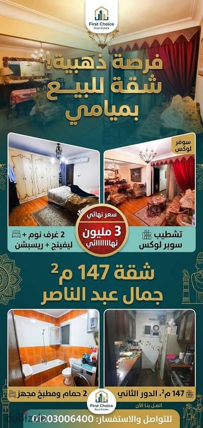 شقة للبيع علي عبدالناصر ميامي
