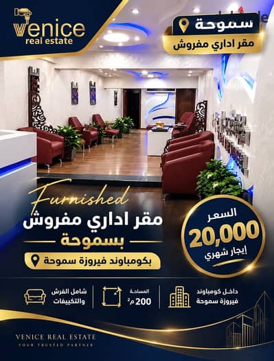 مقر اداري مفروش 200م بكومباوند فيروزة سموحة - كامل الفرش والتكيفات