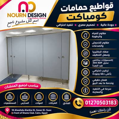 نورن ديزاين للتوريدات و المقاولات للكومباكت hpl