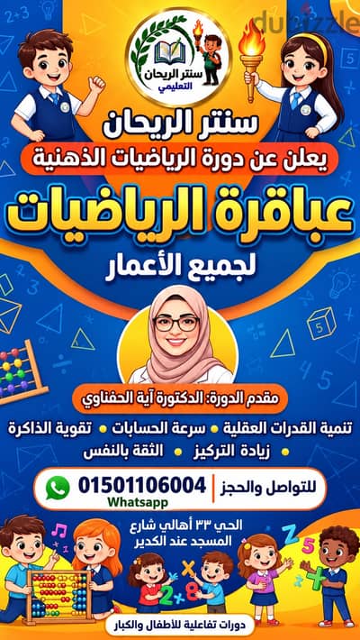 دورة حساب ذهني للأطفال والكبار في سنتر الريحان التعليمي