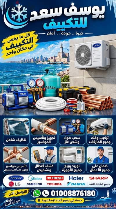 خدمات تكييف شاملة - صيانة، تركيب، وشحن فريون