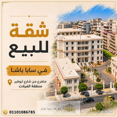 للبيع شقة 150 متر - سـابـا بـاشـا -  منطقة الفيلات