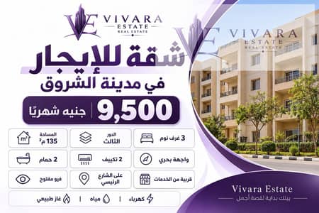 شقه للايجار فى مدينة الشروق 135م