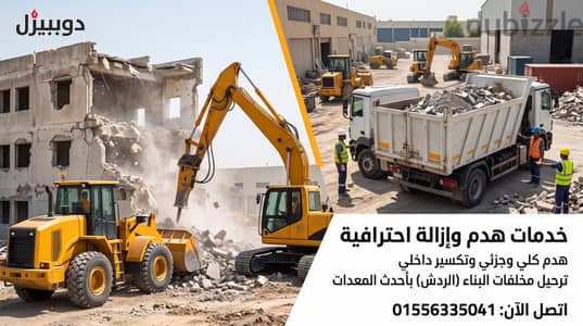 مقاول هدم وتكسير وإزالة مخلفات