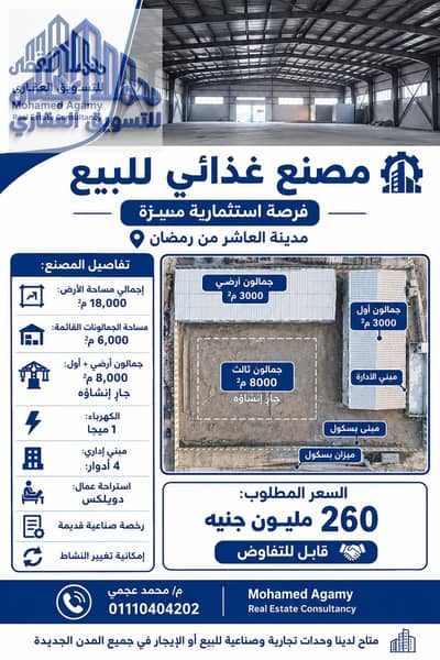 مصنع غذائي 18000 متر للبيع في العاشر من رمضان