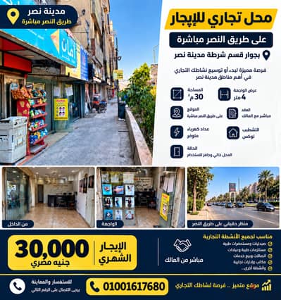 محل تجاري للايجار في مدينة نصر - طريق النصر الرئيسي