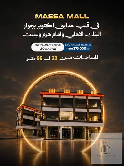  ابدأ استثمارك التجاري في Massa Mall وامتلك وحدتك بخطة سداد مريحة!