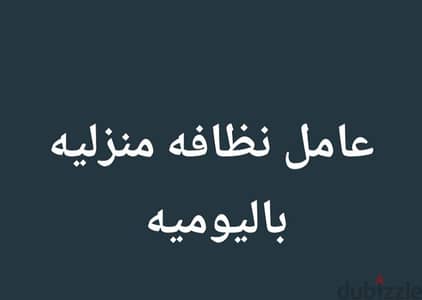 عامل نظافه منزليه  والسعر حسب المساحه