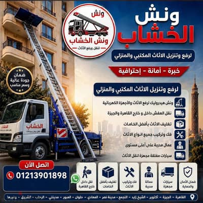 ونش رفع عفش، ونش رفع اثاث، ونش رفع عزال