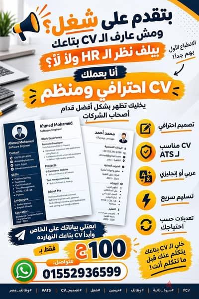 تصميم سيرة ذاتية (CV) احترافية