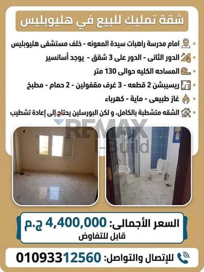 شارع الدكتور على إبراهيم رامز - أمام مدرسة راهبات سيدة المعونه - خلف مستشفى هليوبليس