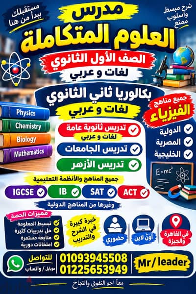 مدرس فيزياء 3ث و  علوم متكاملة و فيزياء بكالوريا لغات وعربي وجامعات