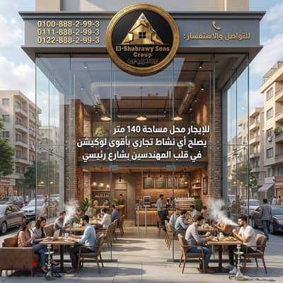 محل تجاري 140م بواجهة سيكوريت عريضة وطويلة بالكامل موقع استراتيجي حيوي بقلب شارع رئيسي في المهندسين