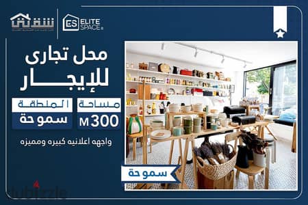 محل تجاري للإيجار 300م سموحة - ش البرت الأول (واجهة أعلانية كبيرة ومميزة)