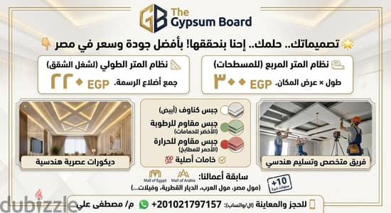 جبسنبورد و تشطيبات The Gypsum Board سعر المتر 220 استفسر