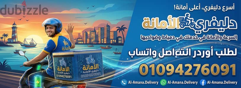 دليفري الامانة لتوصيل جميع الطلبات داخل وخارج دمياط