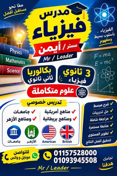 مدرس فيزياء 3 وبكالوريا ثاني ثانوي وعلوم متكاملة وجامعات لتفوقك