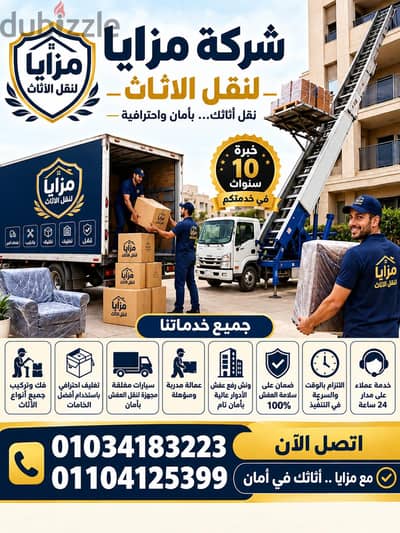 ونش رفع العفش_ شركة نقل اثاث في اكتوبر