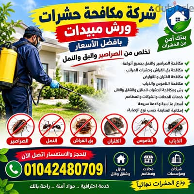 شركة مكافحة حشرات ورش مبيدات بأفضل الأسعار |