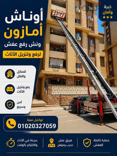 ونش رفع عفش فى المعادي | خدمة سريعة وأسعار مناسبة | 01020327059