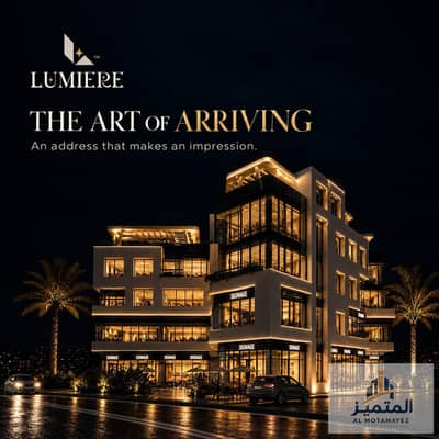 وحدة تجارية للبيع في "لوميير مول" (LUMIERE MALL)، بمساحة 25 متراً مربعاً في الطابق الأرضي؛ تتميز بموقع متميز يصلح لمختلف الأنشطة التجارية، وتُعد فرصة
