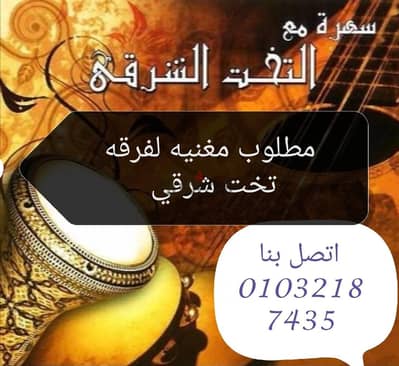 دى جى تخت شرقى مطربين عازفين