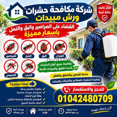كة مكافحة حشرات ورش مبيدات  القضاء على الحشرات