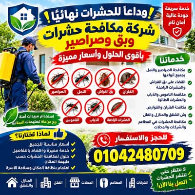 وداعًا للحشرات نهائيًا  شركة مكافحة حشرات وبق