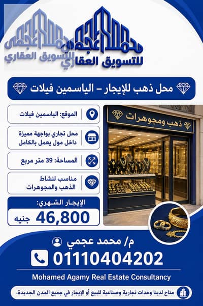 Gold shop for rent in the first gathering, fully operational mall in Yasmeen Villas