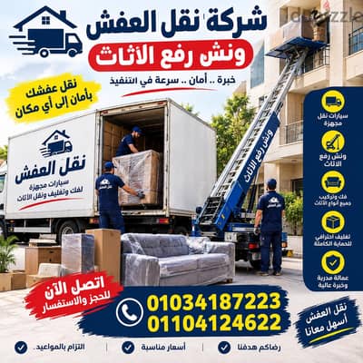 شركة نقل عفش في العاصمة ونش رفع اثاث