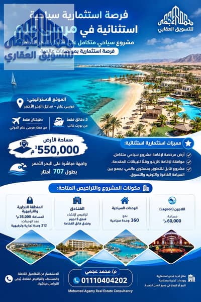 ارض سياحية علي ساحل البحر الأحمر مرسي علم 550 الف متر