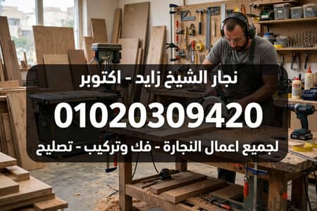 نجار معترف وشاطر وامين