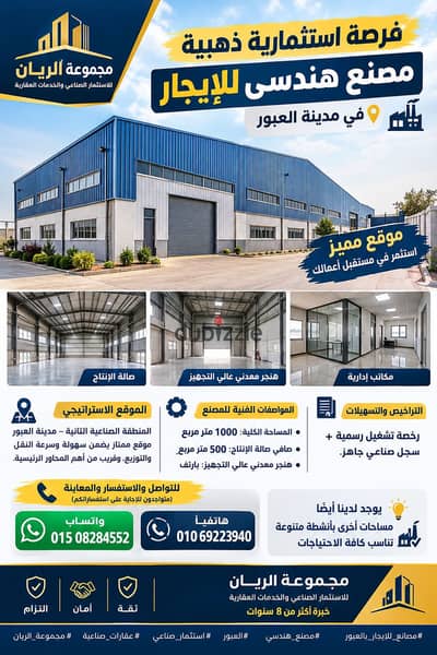 Engineering factory for rent in Al Obour, very distinguished location