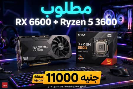 مطلوب كارت الشاشه RX66000بي 11000جنيه وا معالجة Ryzen 5 3600