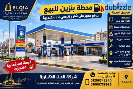 فرصة للأستثمار للبيع محطة بنزين 850 م ش رئيسي في الاسكندرية السيوف