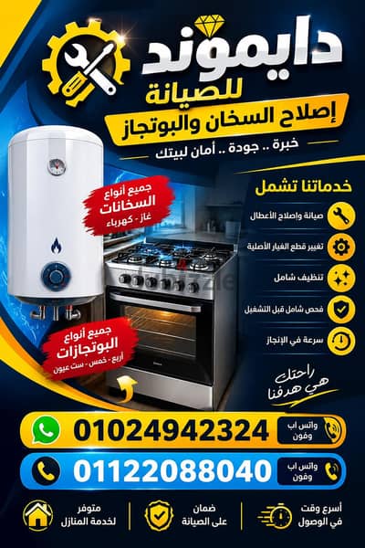 اصلاح وصيانة السخانات والبوتجازات