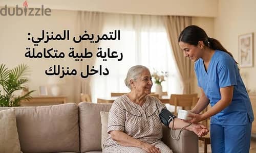 خدمه التمريض المنزلي ورعايه المسنين بالمنزل