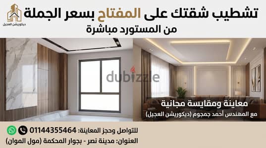 شطب شقتك بسعر المستورد واستلم على المفتاح | معاينة ومقايسة مجاناً
