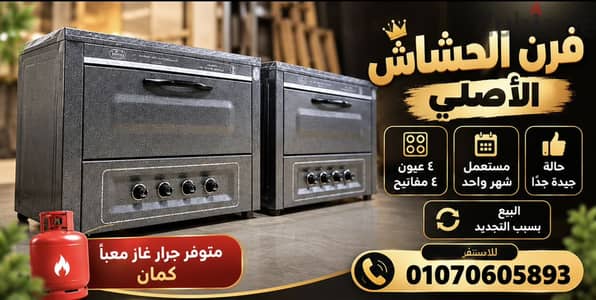 فرن الحشاش الأصلي للبيع بحالة جيدة جدًا 