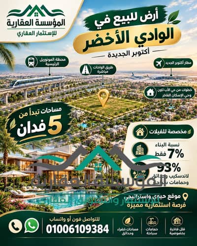 ارض للبيع في الوادي الاخضر بموقع ممتاز وسعر مميز وتانفسي