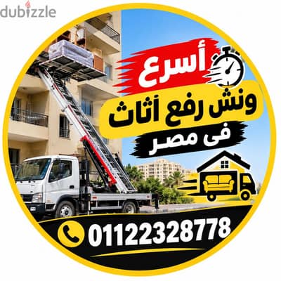 شركة نقل اثاث فى اكتوبر
