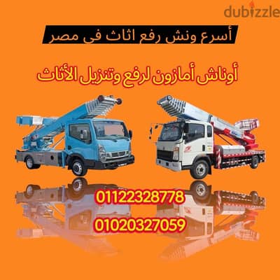 ونش رفع اثاث فى مدينة 6 أكتوبر